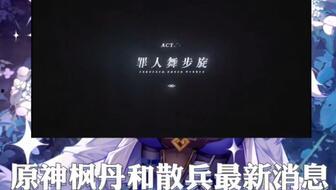 原神3.2散兵最新爆料,神秘角色即将登场,揭开神秘面纱  第1张 原神3.2散兵最新爆料,神秘角色即将登场,揭开神秘面纱  第1张