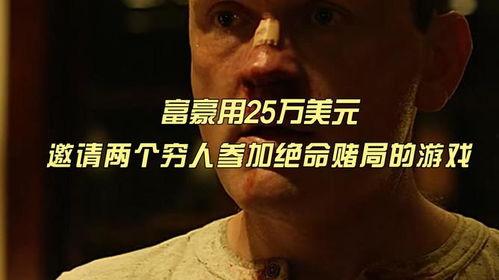 绝命赌局在线观看,生死对决,赌注是命运