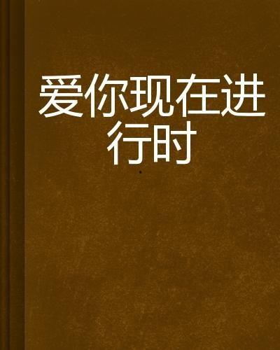 爱在线进行时在线观看,跟随爱在线进行时共赴浪漫之旅  第1张 爱在线进行时在线观看,跟随爱在线进行时共赴浪漫之旅  第1张