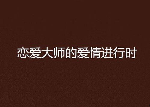爱在线进行时在线观看,跟随爱在线进行时共赴浪漫之旅  第2张 爱在线进行时在线观看,跟随爱在线进行时共赴浪漫之旅  第2张