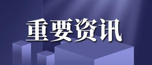 爆料新闻发布,爆料新闻背后的惊人真相  第2张 爆料新闻发布,爆料新闻背后的惊人真相  第2张