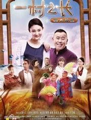 一村之长之皆大欢喜在线观看,一村之长智慧治理的乡村传奇  第1张 一村之长之皆大欢喜在线观看,一村之长智慧治理的乡村传奇  第1张
